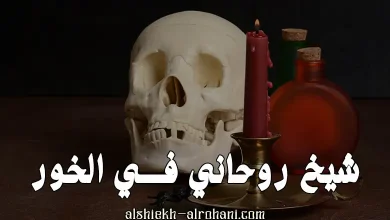 شيخ روحاني في الخور