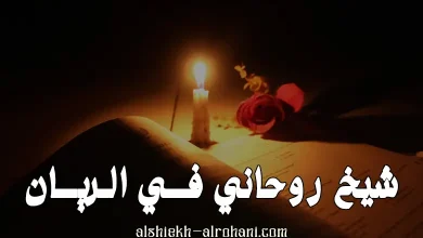 شيخ روحاني في الريان