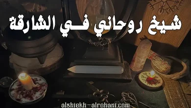شيخ روحاني في الشارقة