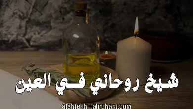شيخ روحاني في العين
