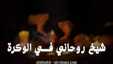 شيخ روحاني في الوكرة