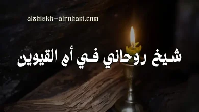 شيخ روحاني في ام القيوين