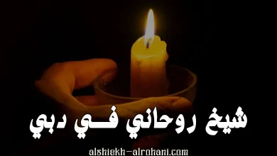 شيخ روحاني في دبي