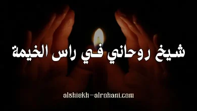 شيخ روحاني في راس الخيمة