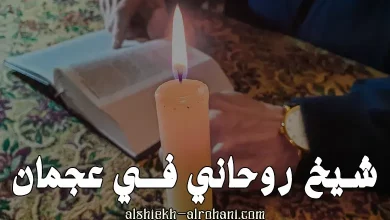 شيخ روحاني في عجمان