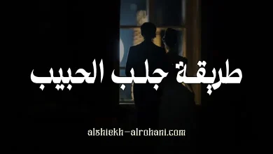 طريقة جلب الحبيب
