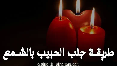 طريقة جلب الحبيب بالشمعة