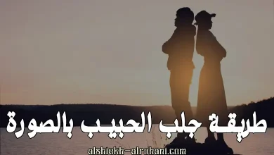 طريقة جلب الحبيب بالصورة