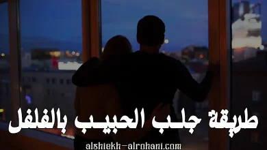 طريقة جلب الحبيب بالفلفل الاسود