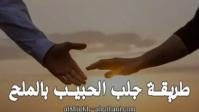 طريقة جلب الحبيب بالملح