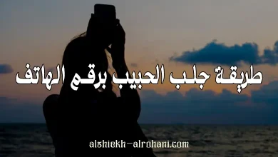 طريقة جلب الحبيب برقم الهاتف