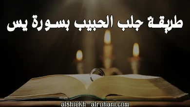 طريقة جلب الحبيب بسورة يس