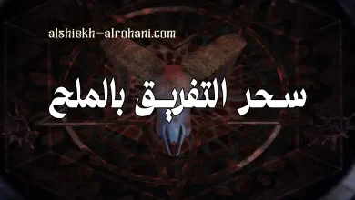 للتفريق بين شخصين بالملح