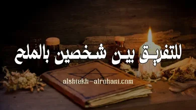 للتفريق بين شخصين بالملح