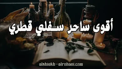 أقوى ساحر في قطر