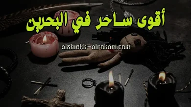ابي رقم ساحر في البحرين