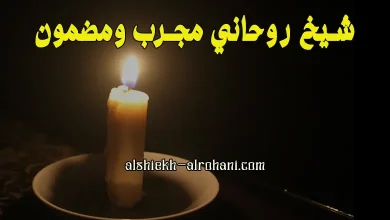 احد جرب شيخ روحاني