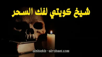 احسن شيخ يفك السحر في الكويت