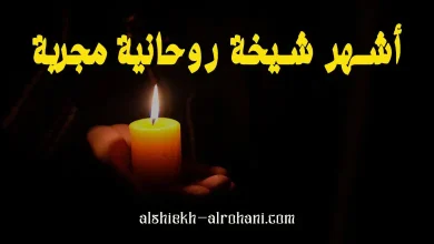احسن شيخة روحانية مجربة