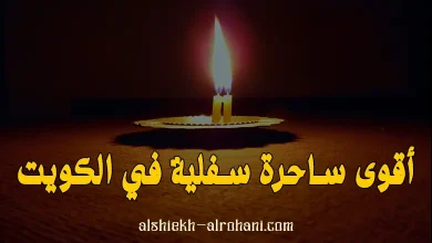 ارقام ساحرات بالكويت