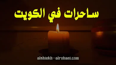 ارقام سحارات بالكويت