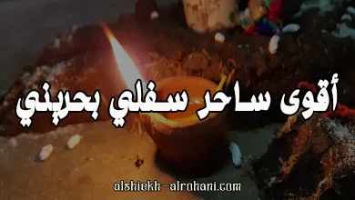 اقوى ساحر بحريني