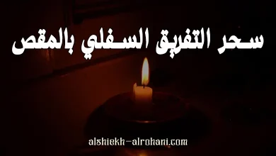 التفريق بالمقص