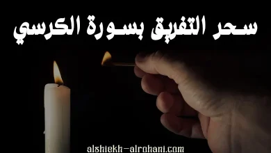 التفريق بين اثنين باية الكرسي