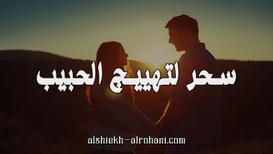 تهييج الحبيب