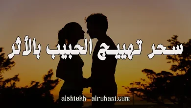 تهييج الحبيب بالاثر