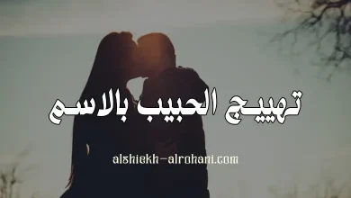 تهييج الحبيب بالاسم
