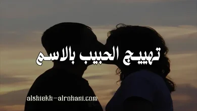 تهييج الحبيب بالاسم