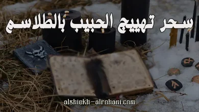 تهييج الحبيب بالطلاسم