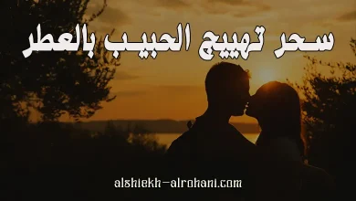 تهييج الحبيب بالعطر