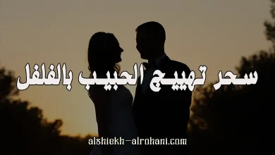 تهييج الحبيب بالفلفل الاحمر