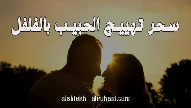 تهييج الحبيب بالفلفل الاسود