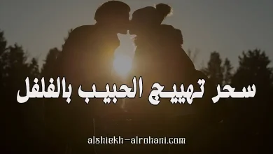 تهييج الحبيب بالفلفل الحار