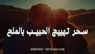 تهييج الحبيب بالملح