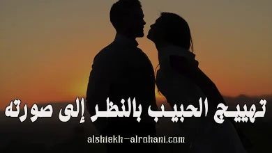 تهييج الحبيب بالنظر الى صورته