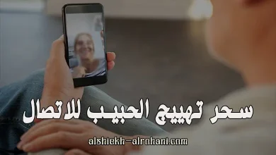 تهييج الحبيب للاتصال