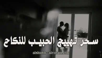 تهييج الحبيب للنكاح