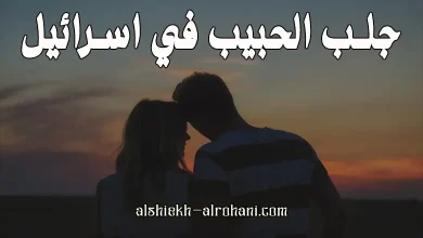 جلب الحبيب في اسرائيل