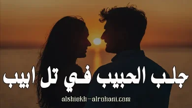 جلب الحبيب في تل ابيب