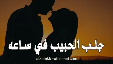جلب الحبيب في ساعه