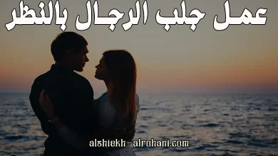 جلب الرجال بالنظر