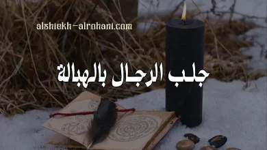 جلب الرجال بالهبالة