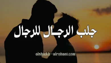 جلب الرجال للرجال