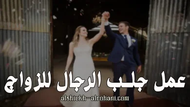 جلب الرجال للزواج