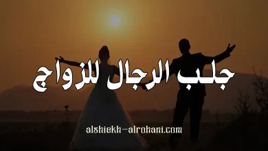 جلب الرجال للزواج