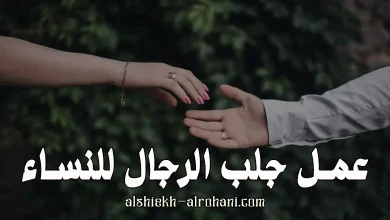 جلب الرجال للنساء